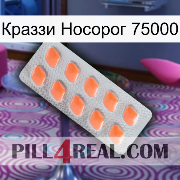 Краззи Носорог 75000 26.jpg